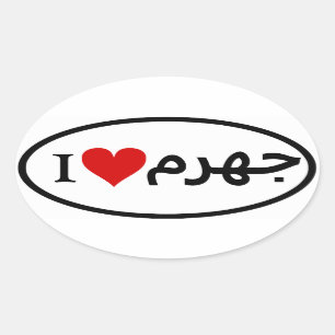 FOUR I [Heart] Jahrom Oval Sticker