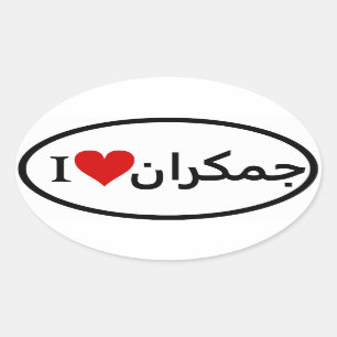 FOUR I [Heart] Jamkaran Oval Sticker