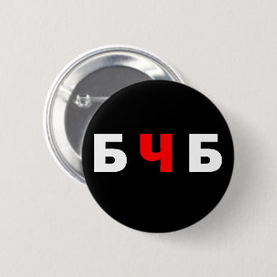 Free Belarus, бчб  6 Cm Round Badge