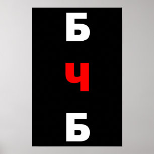 Free Belarus, бчб  Poster