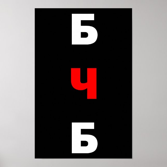 Free Belarus, бчб  Poster (Front)