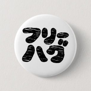 FREE HUGS フリーハグ ~ Japanese Katakana Language 6 Cm Round Badge