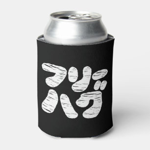 FREE HUGS フリーハグ ~ Japanese Katakana Language Can C Cooler