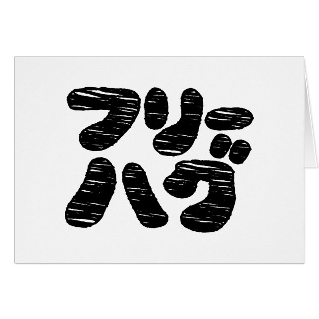 FREE HUGS フリーハグ ~ Japanese Katakana Language Card (Front Horizontal)