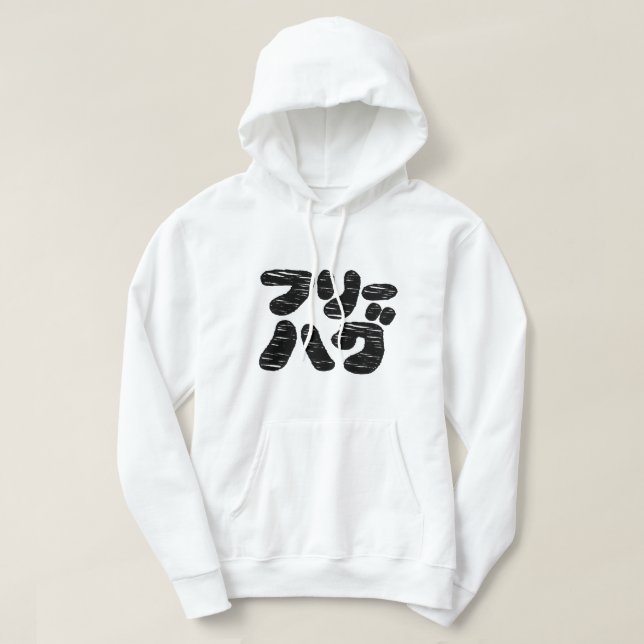 FREE HUGS フリーハグ ~ Japanese Katakana Language Hoodie (Design Front)