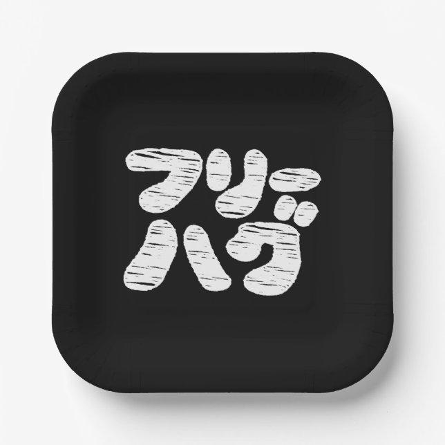 FREE HUGS フリーハグ ~ Japanese Katakana Language Paper Plate (Front)