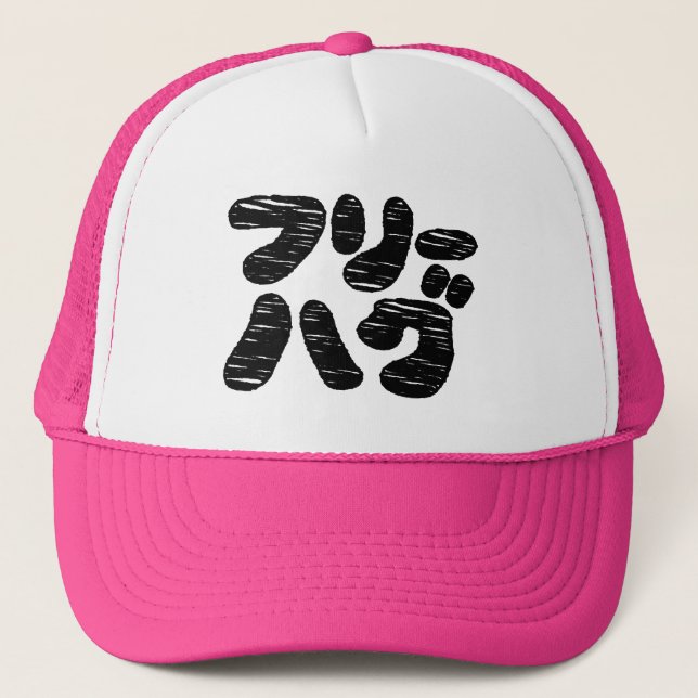 FREE HUGS フリーハグ ~ Japanese Katakana Language Trucker Hat (Front)
