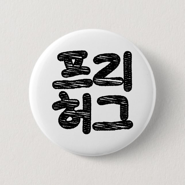 FREE HUGS 프리 허그 ~ Korean Hangul Language 6 Cm Round Badge (Front)