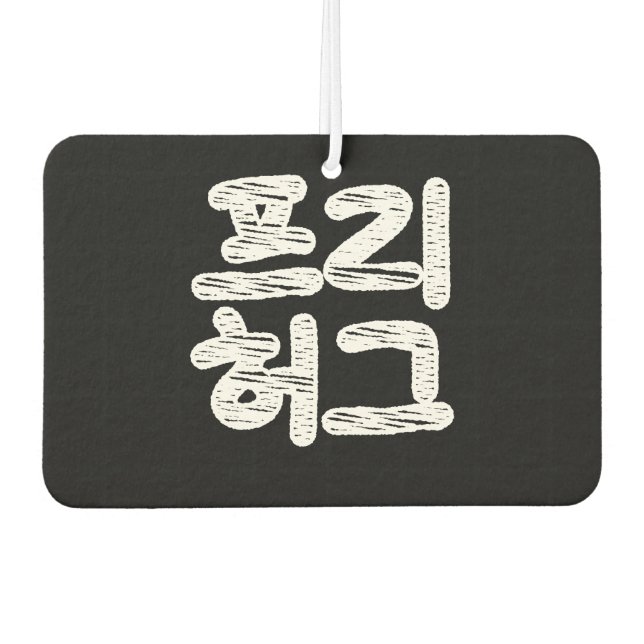 FREE HUGS 프리 허그 ~ Korean Hangul Language Air Fresh Car Air Freshener (Front)