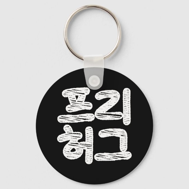 FREE HUGS 프리 허그 ~ Korean Hangul Language Keychain (Front)