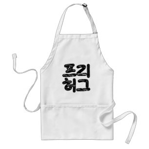 FREE HUGS 프리 허그 ~ Korean Hangul Language Standard Apron