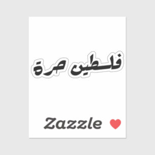 Free Palestine in Arabic - فلسطين حرة