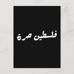 Free Palestine in Arabic - فلسطين حرة Postcard