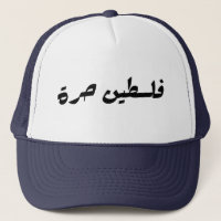 Free Palestine in Arabic - فلسطين حرة