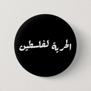 Freedom to Palestine in Arabic - الحرية لفلسطين 6 Cm Round Badge