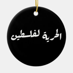 Freedom to Palestine in Arabic - الحرية لفلسطين Ceramic Tree Decoration