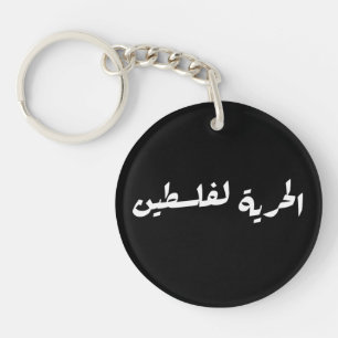 Freedom to Palestine in Arabic - الحرية لفلسطين Key Ring