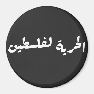 Freedom to Palestine in Arabic - الحرية لفلسطين Magnet