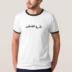 Freedom to Palestine in Arabic - الحرية لفلسطين T-Shirt