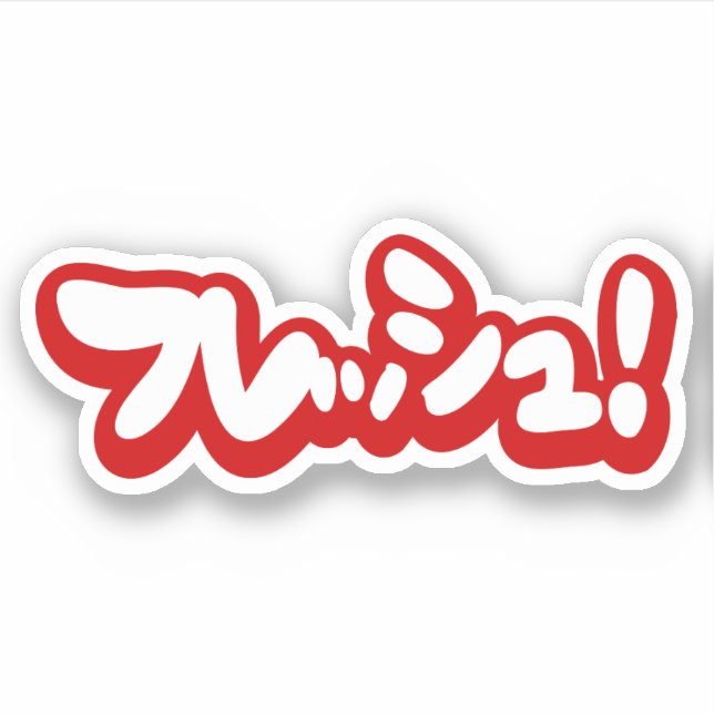 Fresh Japanese フレッシュ! (Front)