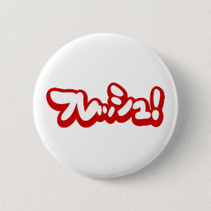 Fresh Japanese フレッシュ! 6 Cm Round Badge