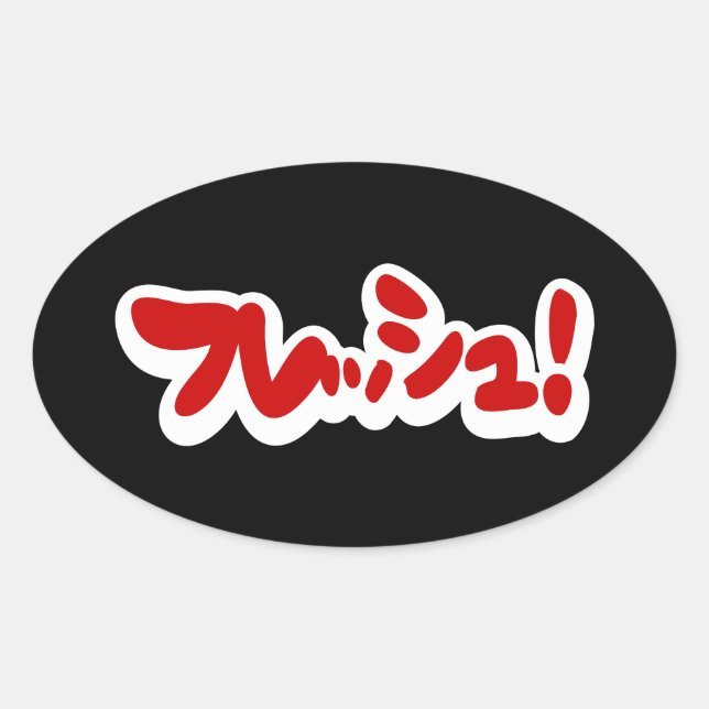 Fresh Japanese フレッシュ! Oval Sticker (Front)