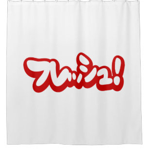 Fresh Japanese フレッシュ! Shower Curtain