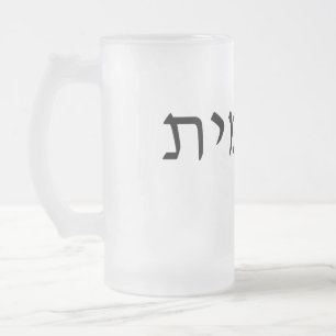 Frosted glass mug with Hebrew name