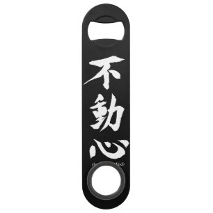 "Fudoshin" Japanese Kanji Meaning Immoveable Mind