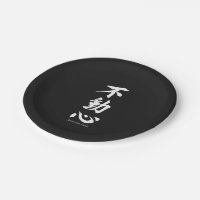 "Fudoshin" Japanese Kanji Meaning Immoveable Mind