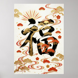 Fuku: Calligraphy "Good Fortune" 260020001 Poster
