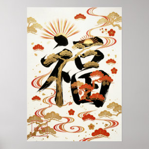 Fuku: Elegant Calligraphy "Good Fortune" Art Poster