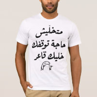 Funny Arabic Quote T-Shirt | Hilarious Arabic word