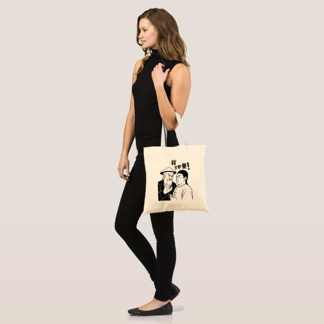 Funny Cantonese Meme Tote Bag – “我全都要 / I Want It  (Front (Model))