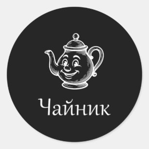 Funny Chaynik - Nu Ty I Chaynik - Russian Expressi Classic Round Sticker
