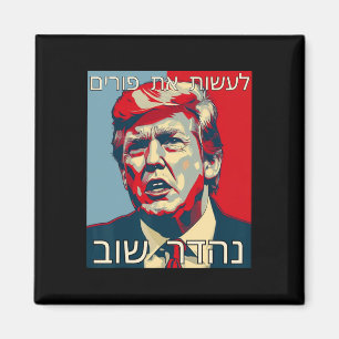 Funny Hebrew Make Purim Great Again Trump Purim Co Magnet