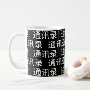 Funny LGBTQ+ Chinese - Address Book or? Coffee Mug
