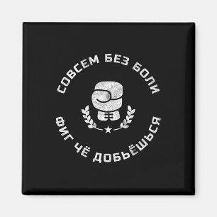 Funny Russian Language Boxing Slang Gift For A Box Magnet