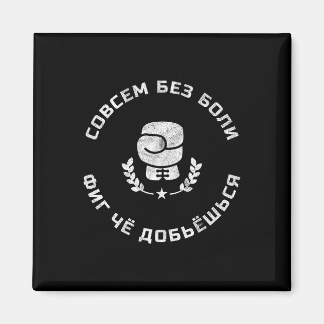 Funny Russian Language Boxing Slang Gift For A Box Magnet (Front)