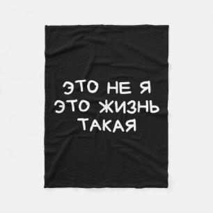Funny Russian Saying It’s Not Me Life’s Just Like  Fleece Blanket