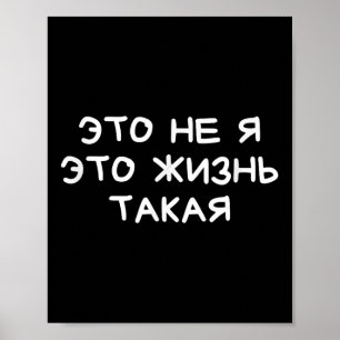 Funny Russian Saying It’s Not Me Life’s Just Like  Poster