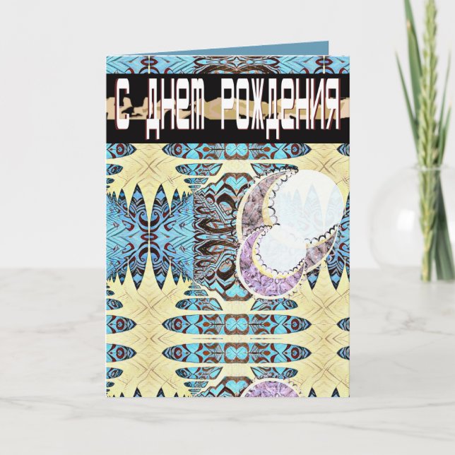 Futuristic Russian and English Birthday card (Front)