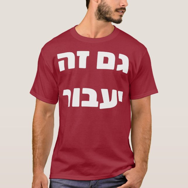 Gam Ze Yaavor  This Too Shall Pass in Hebrew T-Shirt (Front)