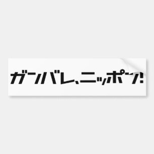 Ganbare Japan bumper sticker