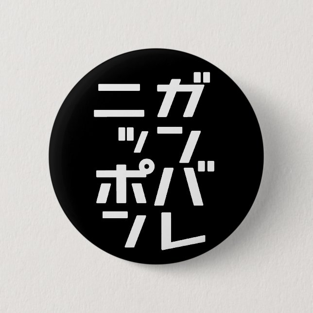 Ganbare Japan Button (Front)