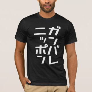 Ganbare Japan T-shirt