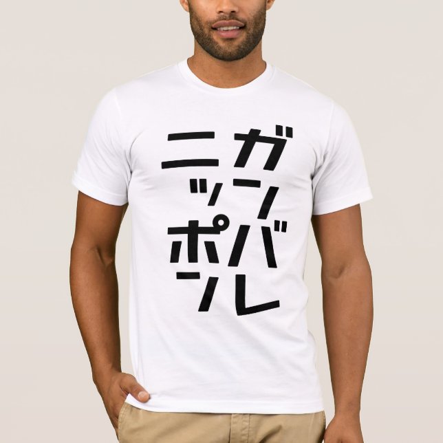 Ganbare Japan T-shirt (Front)