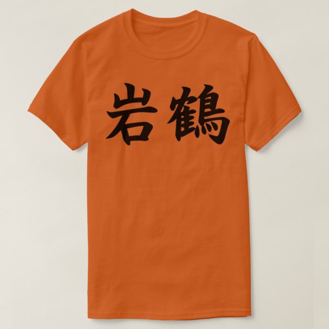 Gankaku Shotokan Karate Kata in Japanese T-Shirt (Design Front)