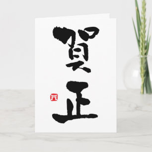 Gashō Japanese Kanji New Year Card
