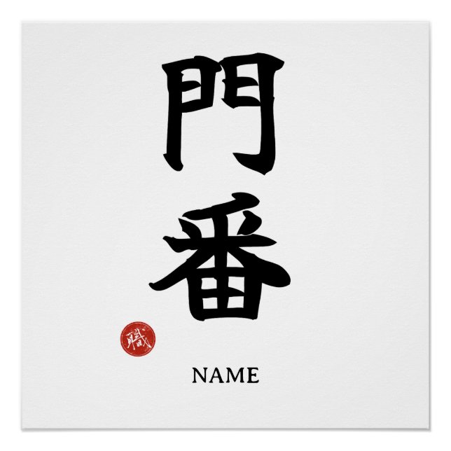 Gatekeeper (Monban) Japanese Kanji Poster (Front)